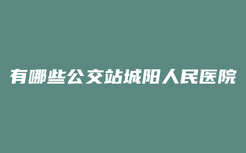 有哪些公交站城阳人民医院