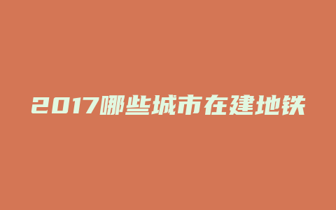 2017哪些城市在建地铁