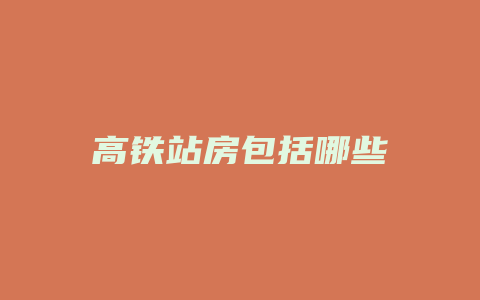 高铁站房包括哪些