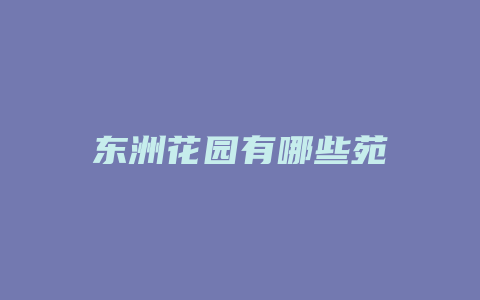 东洲花园有哪些苑