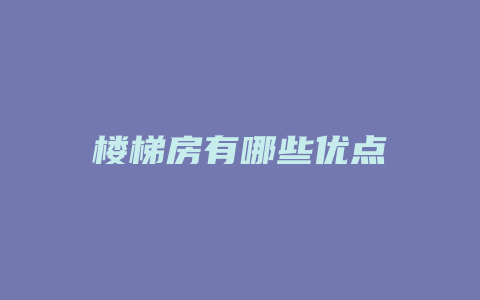 楼梯房有哪些优点