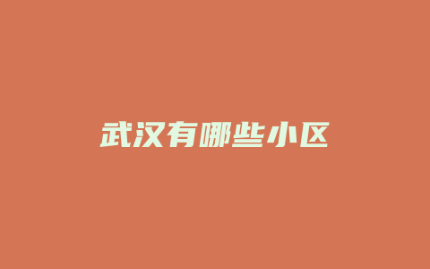 武汉有哪些小区