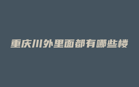 重庆川外里面都有哪些楼