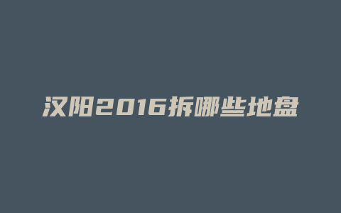 汉阳2016拆哪些地盘