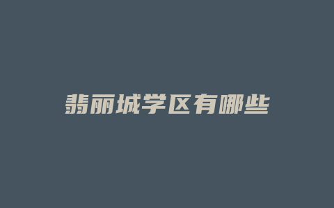 翡丽城学区有哪些