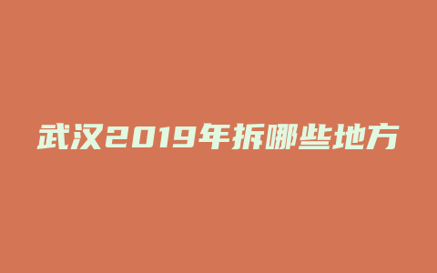 武汉2019年拆哪些地方