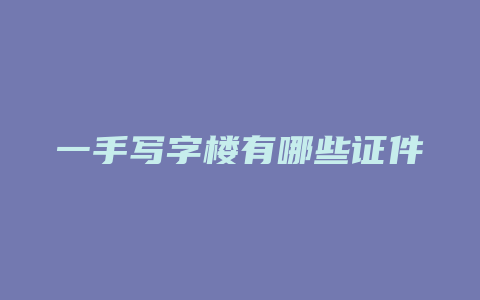 一手写字楼有哪些证件