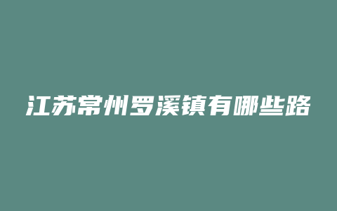 江苏常州罗溪镇有哪些路