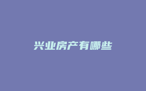 兴业房产有哪些