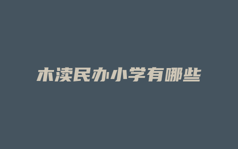 木渎民办小学有哪些