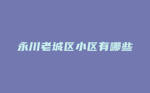 永川老城区小区有哪些