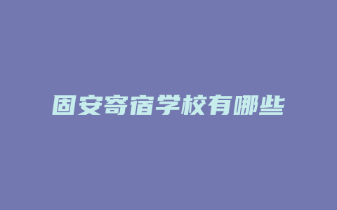 固安寄宿学校有哪些