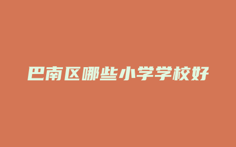 巴南区哪些小学学校好