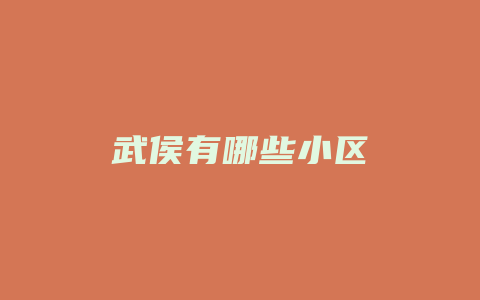 武侯有哪些小区