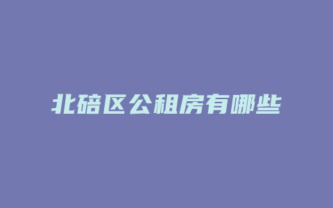 北碚区公租房有哪些