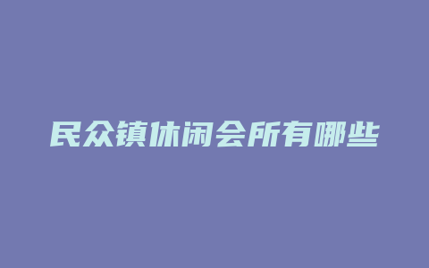 民众镇休闲会所有哪些