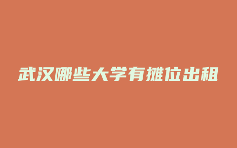 武汉哪些大学有摊位出租