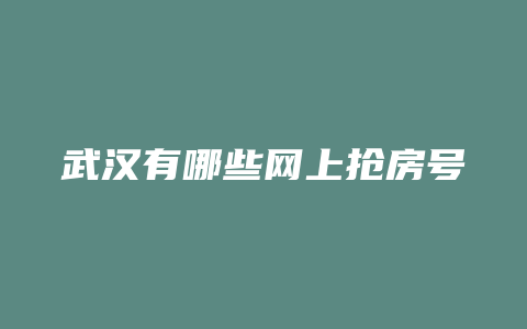 武汉有哪些网上抢房号