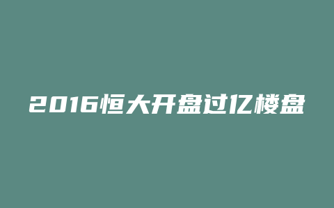 2016恒大开盘过亿楼盘有哪些