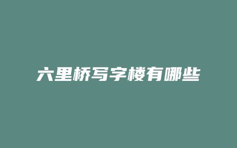 六里桥写字楼有哪些