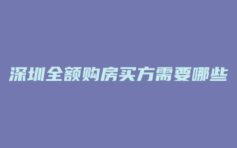 深圳全额购房买方需要哪些手续