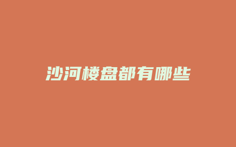 沙河楼盘都有哪些