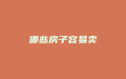 哪些房子容易卖