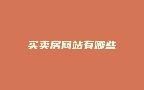 买卖房网站有哪些