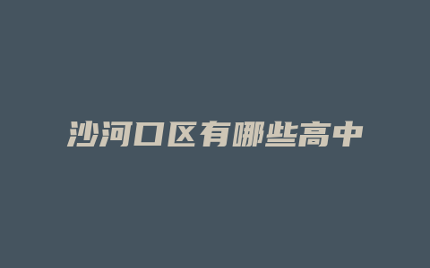 沙河口区有哪些高中