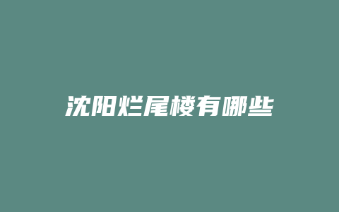 沈阳烂尾楼有哪些