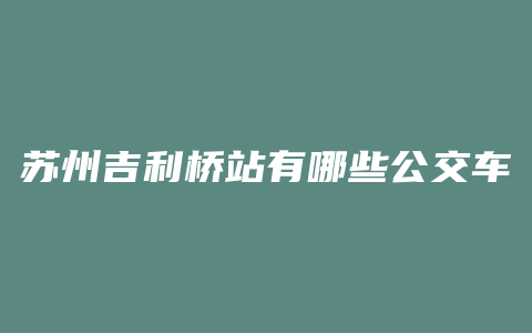 苏州吉利桥站有哪些公交车