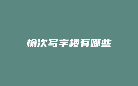 榆次写字楼有哪些