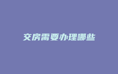 交房需要办理哪些