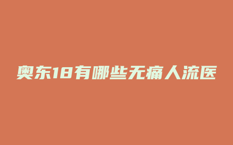 奥东18有哪些无痛人流医院