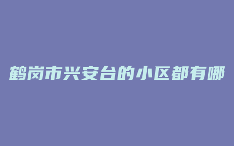 鹤岗市兴安台的小区都有哪些