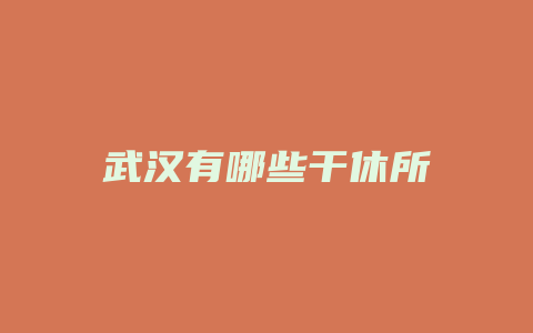 武汉有哪些干休所