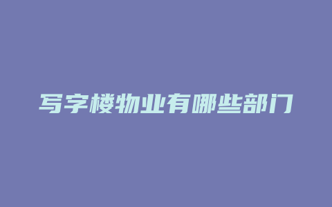 写字楼物业有哪些部门