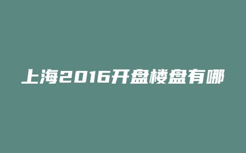 上海2016开盘楼盘有哪些