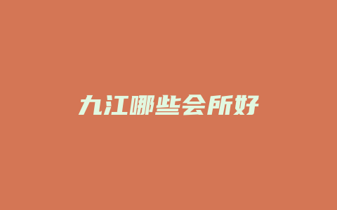 九江哪些会所好