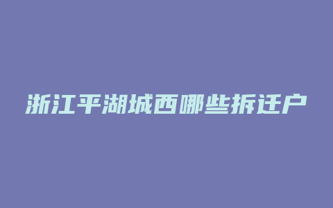 浙江平湖城西哪些拆迁户