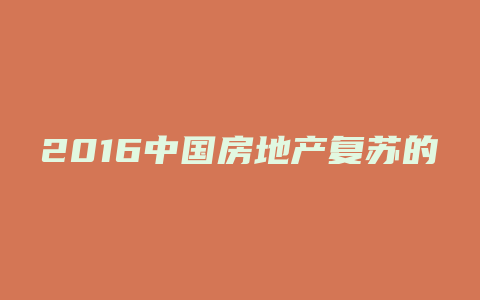 2016中国房地产复苏的城市有哪些