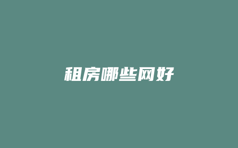 租房哪些网好