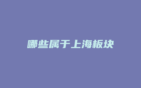 哪些属于上海板块