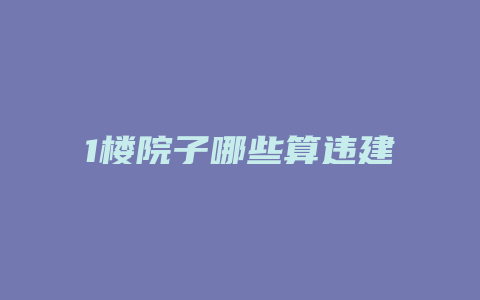 1楼院子哪些算违建