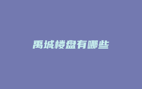 禹城楼盘有哪些