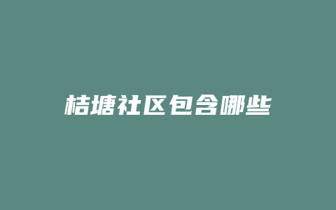 桔塘社区包含哪些