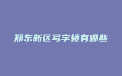 郑东新区写字楼有哪些