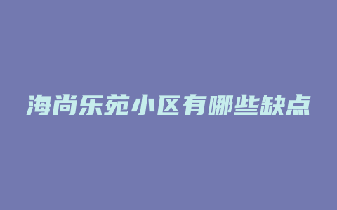 海尚乐苑小区有哪些缺点