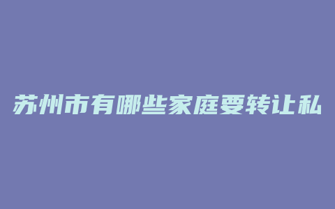 苏州市有哪些家庭要转让私家车