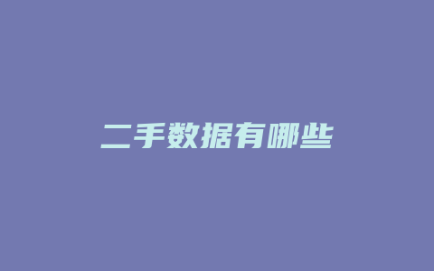 二手数据有哪些